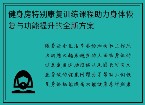 健身房特别康复训练课程助力身体恢复与功能提升的全新方案