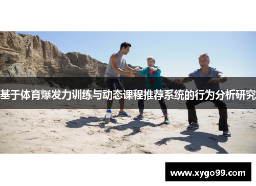 基于体育爆发力训练与动态课程推荐系统的行为分析研究