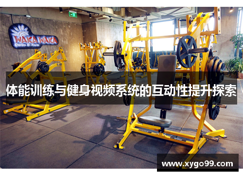 体能训练与健身视频系统的互动性提升探索