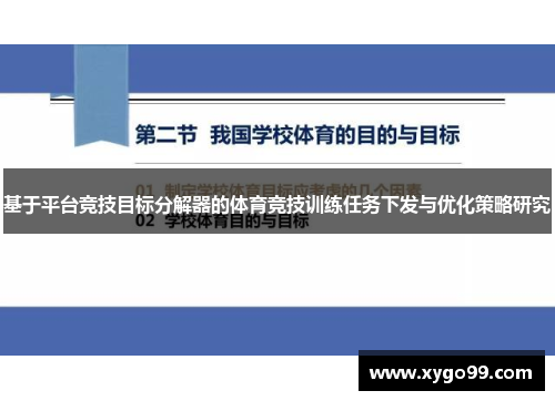 基于平台竞技目标分解器的体育竞技训练任务下发与优化策略研究